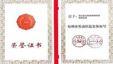 祝賀！思嘉榮獲福州市勞動模范集體稱號
